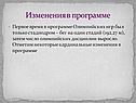 Изменения в программе