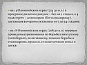 – на 14 Олимпийских играх (724 до н.э.) в программу включен диаулос –