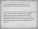 – на 23 Олимпийских играх (688 до н.э.) в программу состязаний вошел
