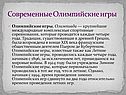 Современные Олимпийские игры