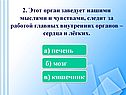 Орган заведует нашими мыслями и чувствами
