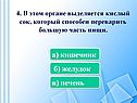 В этом органе выделяется кислый сок