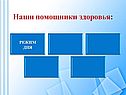 Наши помощники здоровья