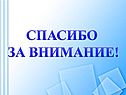 Спасибо за внимание