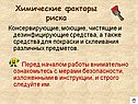 Химические факторы риска