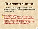 Психического характера