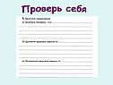 Проверь себя