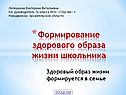Формирование здорового образа жизни школьника