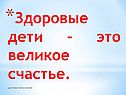 Здоровые дети