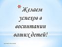 Желаем успехов в воспитании ваших детей