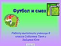 Футбол и смех