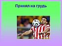 Футбол и смех