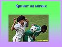 Кричит на мячик
