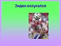 Зидан испугался