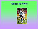 Танцы на поле