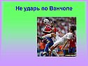 Не ударь по Ванчопе