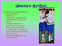 Школа и футбол