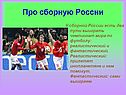Про сборную России