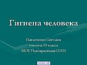 Гигиена человека