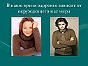 В наше время здоровье зависит от окружающего нас мира