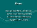 Цель: