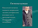 Гигиена одежды