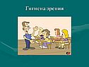 Гигиена зрения