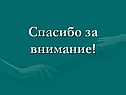Спасибо за внимание