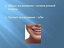 Гигиена ротовой полости
