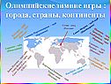 Олимпийские зимние игры : города, страны, континенты