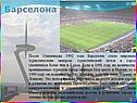 После Олимпиады 1992 года Барселона стала мировым туристическим