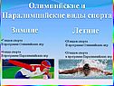 Олимпийские и Паралимпийские виды спорта
