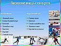 Зимние виды спорта