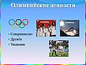 Олимпийские ценности