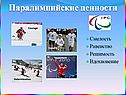 Паралимпийские ценности