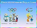 Пять талисманов Игр в Сочи