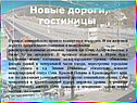 В рамках олимпийского проекта планируется построить 48 км железной