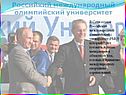 В Сочи создан Российский международный олимпийский университет (РМОУ),