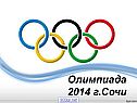 Игры в Сочи 2014