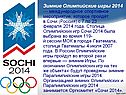 Зимние Олимпийские игры 2014 — международное спортивное мероприятие,
