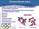 Олимпийские игры