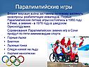Паралимпийские игры