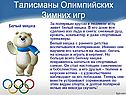 Талисманы Олимпийских Зимних игр