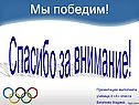 Мы победим