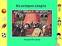Из истории спорта