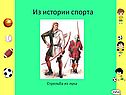 Из истории спорта