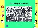 История спорта