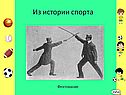 Из истории спорта