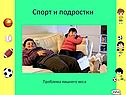 Спорт и подростки
