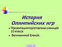История Олимпийских игр